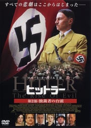 ヒットラー 第2部:独裁者の台頭