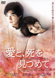 愛と、死を見つめて