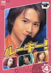 ルーキー! 第4巻