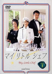 マイリトルシェフ 第1巻