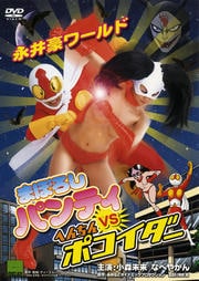 まぼろしパンティVSへんちんポコイダー