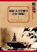 戦記映画 復刻版シリーズ 1 秘録・太平洋戦争全史 前編