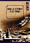戦記映画 復刻版シリーズ 2 秘録・太平洋戦争全史 後編