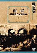 戦記映画 復刻版シリーズ 4 南京 戦線後方記録映画