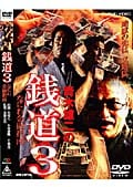 銭道3 なにわ金融指南