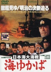 日本海大海戦 海ゆかば