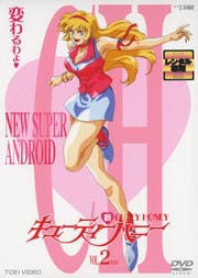 新・キューティーハニー VOL.2<完>