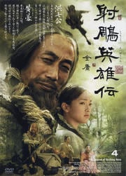 射周鳥英雄伝 4