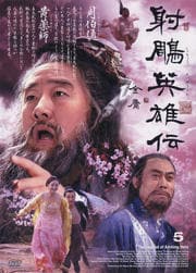 射周鳥英雄伝 5