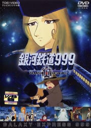 銀河鉄道999 VOL.17