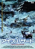 アイス・ハザード