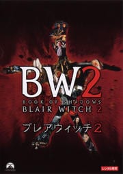 ブレアウィッチ2