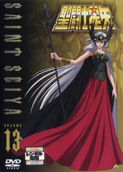 聖闘士星矢 VOLUME 13
