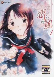 恋風セット