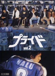 プライド Vol.2