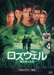 ロズウェル 星の恋人たちセット Boxの宅配レンタルならgeo