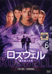 ロズウェル/星の恋人たち vol.6