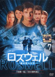 ロズウェル/星の恋人たち vol.7