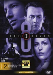 X-ファイル エイト vol.2