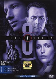 X-ファイル エイト vol.3