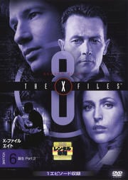 X-ファイル エイト vol.6