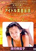 アイドル黄金伝説 荒井美恵子