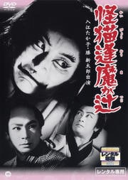 怪猫逢魔が辻