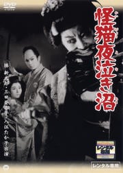 怪猫夜泣き沼