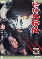 秘録怪猫伝