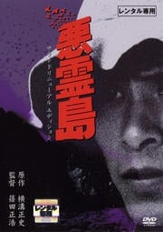 悪霊島 サウンドリニューアル エディション