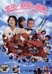 金田一耕助の冒険