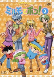 わがまま☆フェアリー ミルモでポン! 3