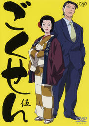 ごくせん 伍