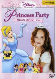 ディズニープリンセス 憧れのバースデイ・パーティー