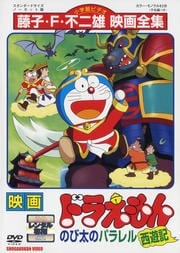 映画ドラえもん のび太のパラレル西遊記
