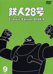 鉄人28号 〜classic edition〜 DISK 9