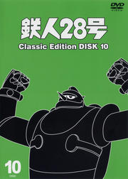鉄人28号 〜classic edition〜 DISK 10