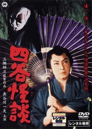 四谷怪談 (長谷川一夫主演)