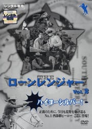 ローン・レンジャー TV版 Vol.2