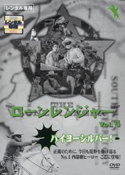 ローン・レンジャー TV版 Vol.4