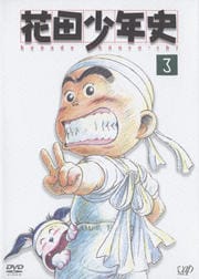 花田少年史 3