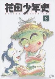 花田少年史 6
