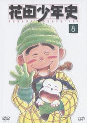 花田少年史 8