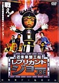 近未来蟹工船・レプリカント・ジョー
