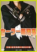 セーラー服刑事(でか) 第3巻