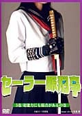 セーラー服刑事(でか) 第5巻