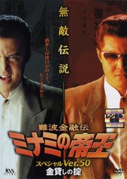 ミナミの帝王 スペシャル 金貸しの掟(Ver.50)