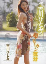 吉川ひとみの超ピーカン気分 吉川ひとみ