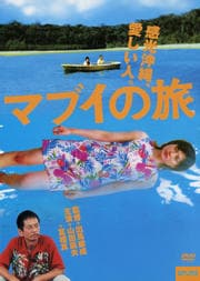 マブイの旅