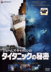 ジェームズ・キャメロンのタイタニックの秘密
